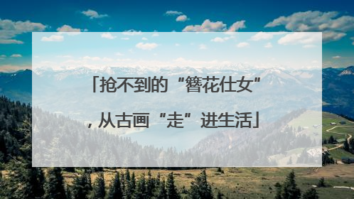 抢不到的“簪花仕女”，从古画“走”进生活