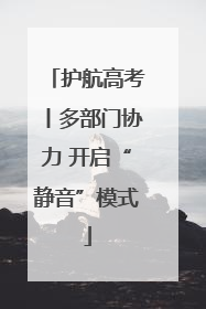 护航高考丨多部门协力 开启“静音”模式