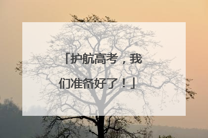 护航高考，我们准备好了！