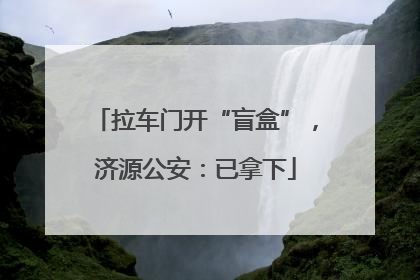拉车门开“盲盒”，济源公安：已拿下