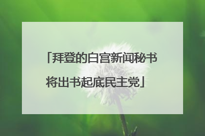 拜登的白宫新闻秘书将出书起底民主党