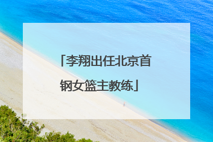 李翔出任北京首钢女篮主教练