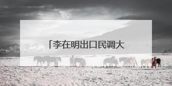 李在明出口民调大幅领先 新总统预计4日直接就职