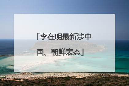 李在明最新涉中国、朝鲜表态
