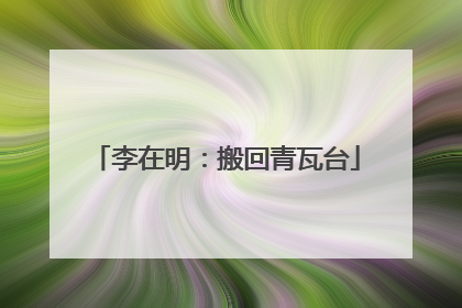李在明：搬回青瓦台