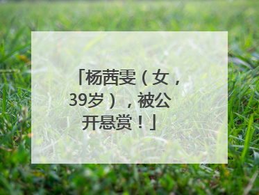 杨茜雯（女，39岁），被公开悬赏！