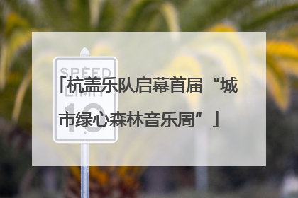 杭盖乐队启幕首届“城市绿心森林音乐周”