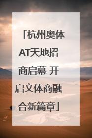 杭州奥体AT天地招商启幕 开启文体商融合新篇章