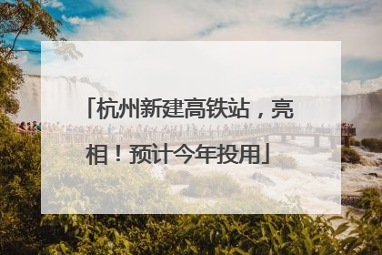 杭州新建高铁站，亮相！预计今年投用