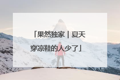 果然独家｜夏天穿凉鞋的人少了