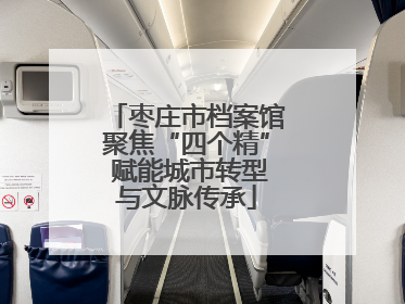 枣庄市档案馆聚焦“四个精” 赋能城市转型与文脉传承