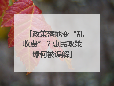 政策落地变“乱收费”？惠民政策缘何被误解