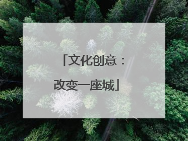 文化创意：改变一座城