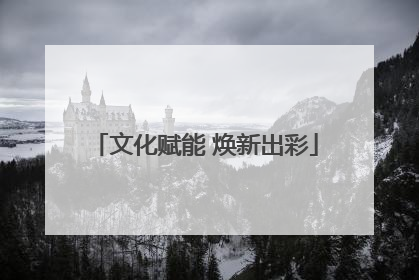 文化赋能 焕新出彩