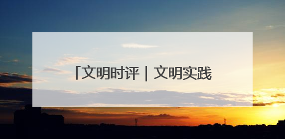 文明时评｜文明实践我行动！市民文明巡访，引领淄博全民志愿