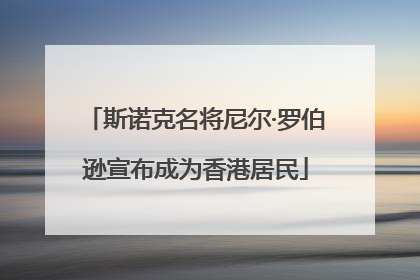 斯诺克名将尼尔·罗伯逊宣布成为香港居民