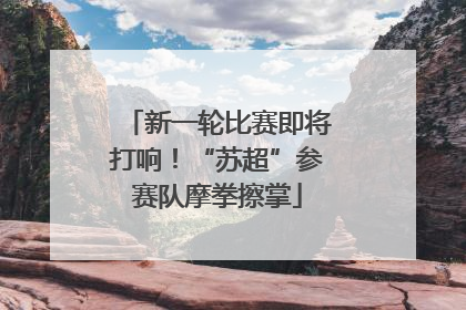 新一轮比赛即将打响！“苏超”参赛队摩拳擦掌