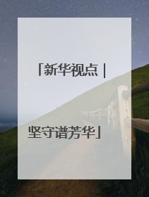 新华视点｜坚守谱芳华