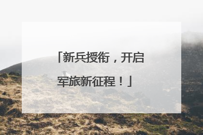 新兵授衔，开启军旅新征程！