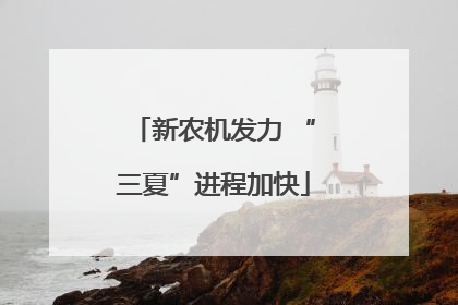 新农机发力 “三夏”进程加快