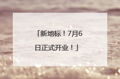 新地标！7月6日正式开业！