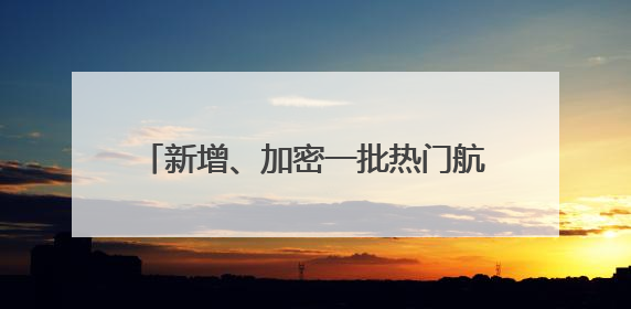 新增、加密一批热门航线！杭州机场暑运客流量预计超910万人次