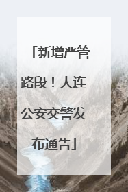 新增严管路段！大连公安交警发布通告
