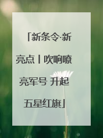 新条令·新亮点丨吹响嘹亮军号 升起五星红旗