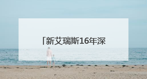 新艾瑞斯16年深耕，携手大师引领国际焙烤新风向
