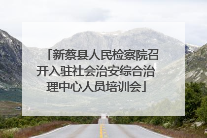 新蔡县人民检察院召开入驻社会治安综合治理中心人员培训会