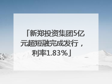 新郑投资集团5亿元超短融完成发行，利率1.83％