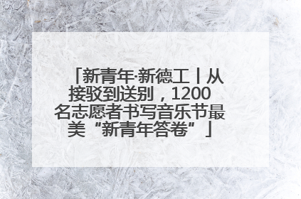 新青年·新德工丨从接驳到送别，1200名志愿者书写音乐节最美“新青年答卷”
