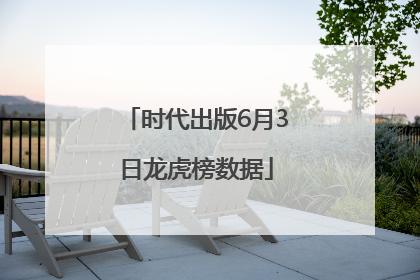 时代出版6月3日龙虎榜数据