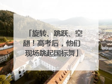 旋转、跳跃、空翻！高考后，他们现场跳起国标舞