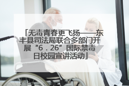 无毒青春更飞扬——东丰县司法局联合多部门开展“6．26”国际禁毒日校园宣讲活动