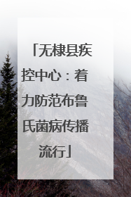 无棣县疾控中心：着力防范布鲁氏菌病传播流行
