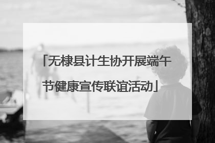 无棣县计生协开展端午节健康宣传联谊活动
