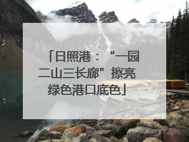 日照港：“一园二山三长廊”擦亮绿色港口底色