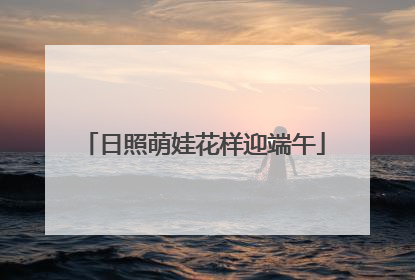日照萌娃花样迎端午