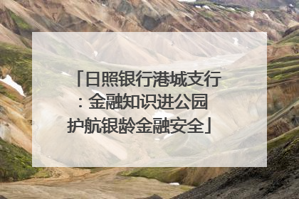 日照银行港城支行：金融知识进公园 护航银龄金融安全