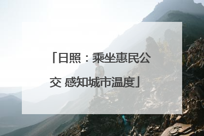 日照：乘坐惠民公交 感知城市温度
