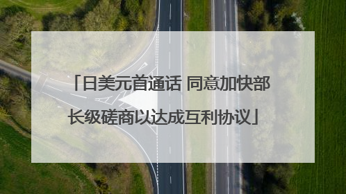 日美元首通话 同意加快部长级磋商以达成互利协议