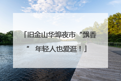 旧金山华埠夜市“飘香” 年轻人也爱逛！
