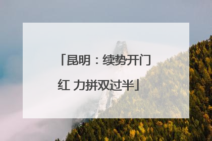 昆明：续势开门红 力拼双过半