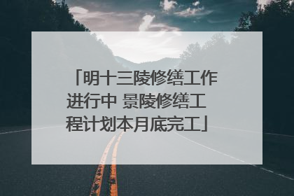 明十三陵修缮工作进行中 景陵修缮工程计划本月底完工