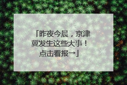 昨夜今晨，京津冀发生这些大事！点击看报→