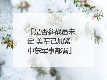 是否参战虽未定 美军已加紧中东军事部署