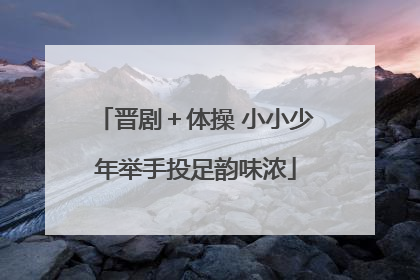 晋剧＋体操 小小少年举手投足韵味浓