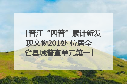 晋江“四普”累计新发现文物201处 位居全省县域普查单元第一