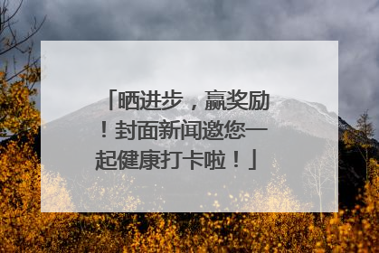 晒进步，赢奖励！封面新闻邀您一起健康打卡啦！